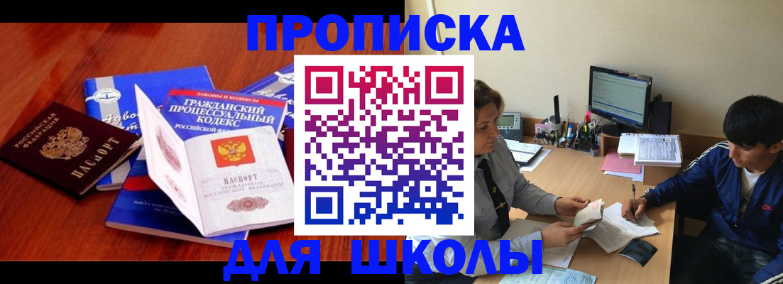 прописка для школы в Златоусте